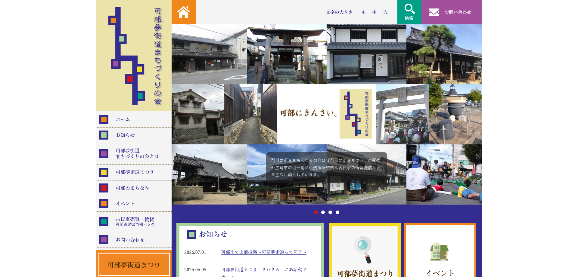 可部夢街道まちづくりの会